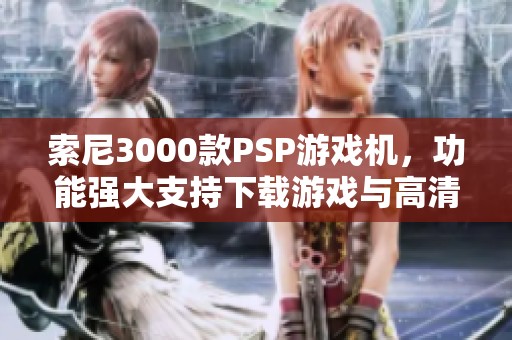 索尼3000款PSP游戏机，功能强大支持下载游戏与高清拍照录像