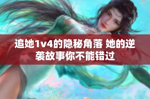 追她1v4的隐秘角落 她的逆袭故事你不能错过