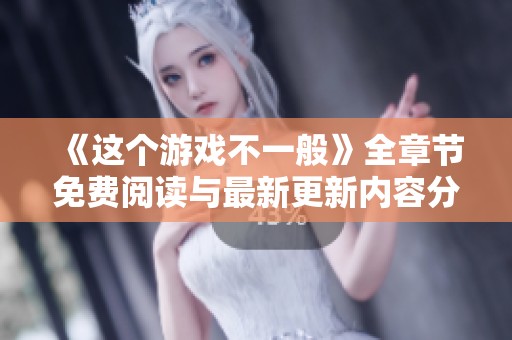 《这个游戏不一般》全章节免费阅读与最新更新内容分享
