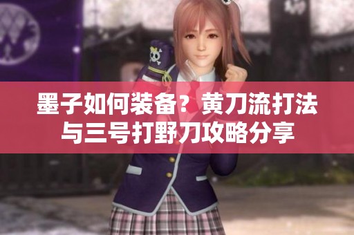 墨子如何装备？黄刀流打法与三号打野刀攻略分享
