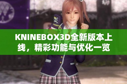 KNINEBOX3D全新版本上线，精彩功能与优化一览
