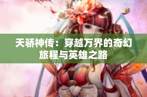 天骄神传：穿越万界的奇幻旅程与英雄之路