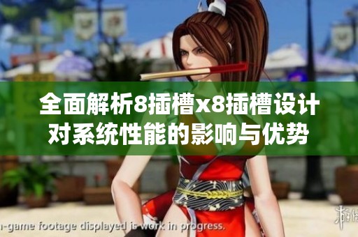全面解析8插槽x8插槽设计对系统性能的影响与优势