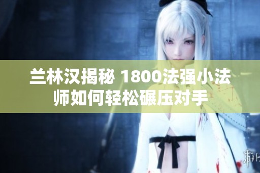 兰林汉揭秘 1800法强小法师如何轻松碾压对手