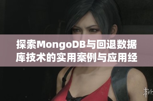 探索MongoDB与回退数据库技术的实用案例与应用经验