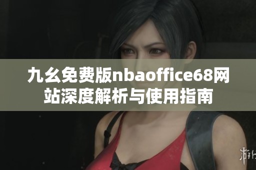 九幺免费版nbaoffice68网站深度解析与使用指南