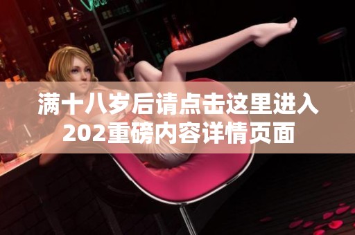 满十八岁后请点击这里进入202重磅内容详情页面