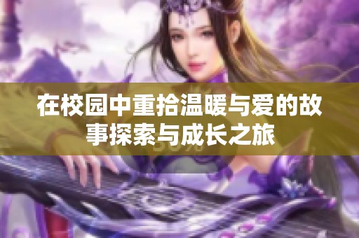 在校园中重拾温暖与爱的故事探索与成长之旅