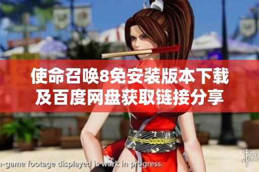 使命召唤8免安装版本下载及百度网盘获取链接分享