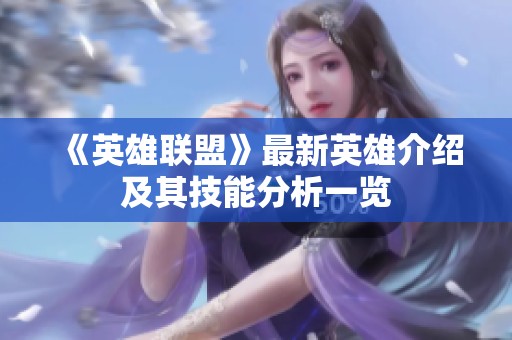 《英雄联盟》最新英雄介绍及其技能分析一览