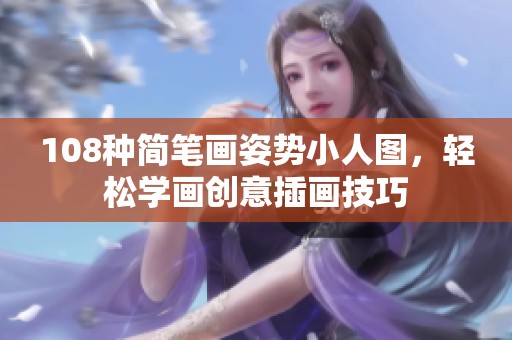 108种简笔画姿势小人图，轻松学画创意插画技巧