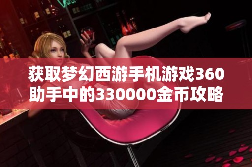 获取梦幻西游手机游戏360助手中的330000金币攻略分享