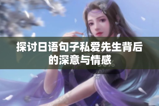 探讨日语句子私爱先生背后的深意与情感