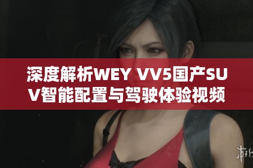 深度解析WEY VV5国产SUV智能配置与驾驶体验视频