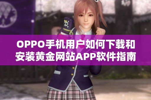 OPPO手机用户如何下载和安装黄金网站APP软件指南