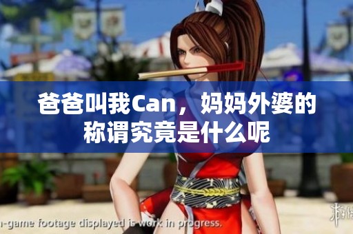 爸爸叫我Can，妈妈外婆的称谓究竟是什么呢