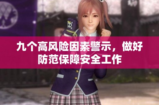九个高风险因素警示，做好防范保障安全工作