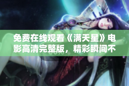 免费在线观看《满天星》电影高清完整版，精彩瞬间不容错过