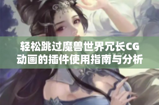 轻松跳过魔兽世界冗长CG动画的插件使用指南与分析