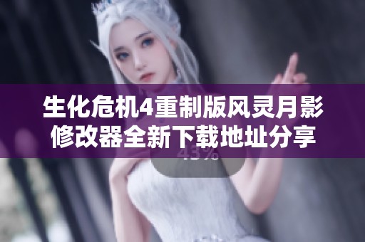 生化危机4重制版风灵月影修改器全新下载地址分享