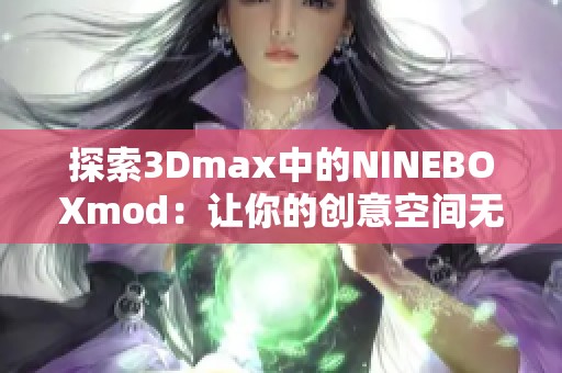 探索3Dmax中的NINEBOXmod：让你的创意空间无限扩展
