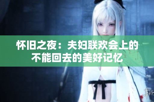 怀旧之夜：夫妇联欢会上的不能回去的美好记忆