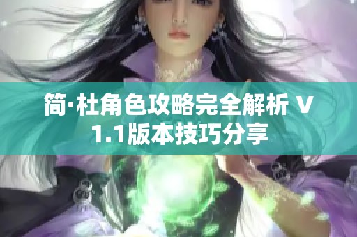 简·杜角色攻略完全解析 V1.1版本技巧分享