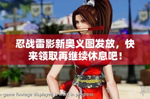 忍战雷影新奥义图发放，快来领取再继续休息吧！