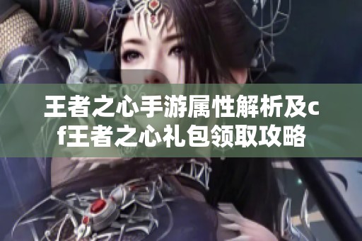 王者之心手游属性解析及cf王者之心礼包领取攻略