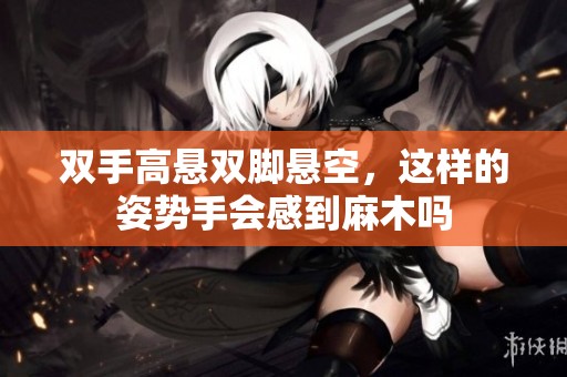 双手高悬双脚悬空，这样的姿势手会感到麻木吗