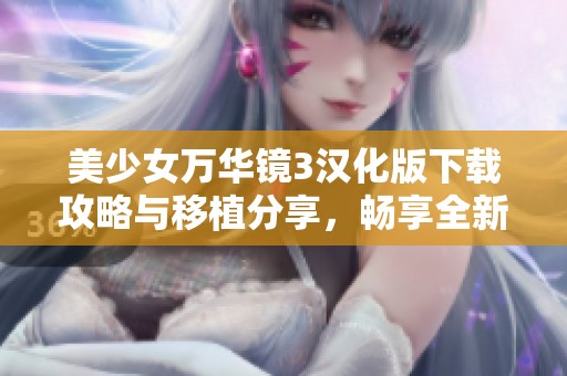 美少女万华镜3汉化版下载攻略与移植分享，畅享全新体验