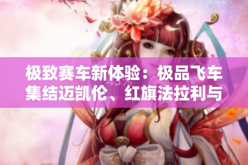 极致赛车新体验：极品飞车集结迈凯伦、红旗法拉利与帕加尼驾临安卓QQ