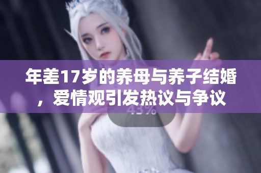 年差17岁的养母与养子结婚，爱情观引发热议与争议
