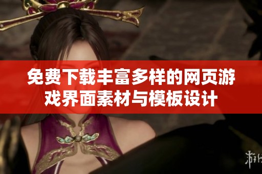 免费下载丰富多样的网页游戏界面素材与模板设计