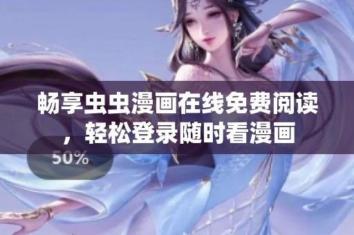 畅享虫虫漫画在线免费阅读，轻松登录随时看漫画