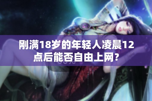 刚满18岁的年轻人凌晨12点后能否自由上网？