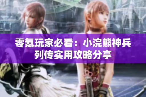 零氪玩家必看：小浣熊神兵列传实用攻略分享