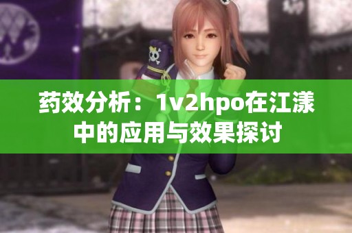 药效分析：1v2hpo在江漾中的应用与效果探讨