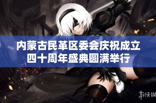 内蒙古民革区委会庆祝成立四十周年盛典圆满举行