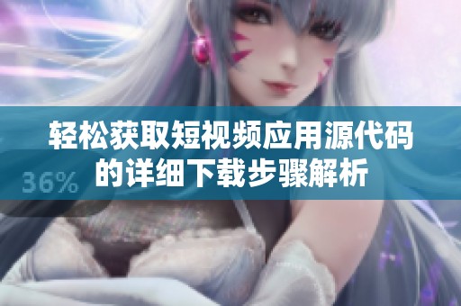 轻松获取短视频应用源代码的详细下载步骤解析