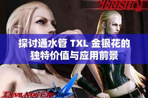 探讨通水管 TXL 金银花的独特价值与应用前景