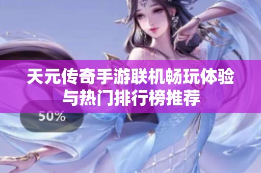 天元传奇手游联机畅玩体验与热门排行榜推荐