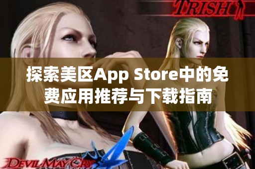 探索美区App Store中的免费应用推荐与下载指南