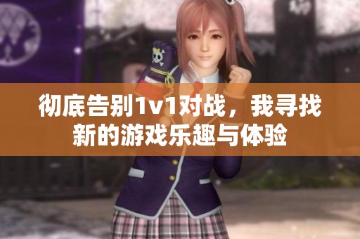 彻底告别1v1对战，我寻找新的游戏乐趣与体验