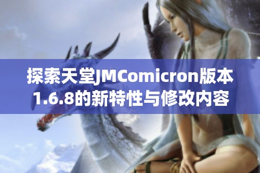 探索天堂JMComicron版本1.6.8的新特性与修改内容