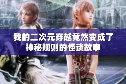 我的二次元穿越竟然变成了神秘规则的怪谈故事
