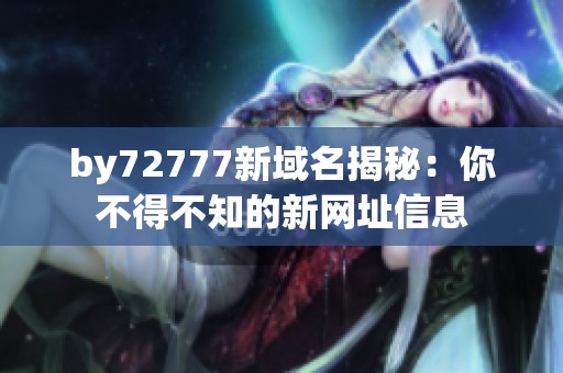 by72777新域名揭秘：你不得不知的新网址信息