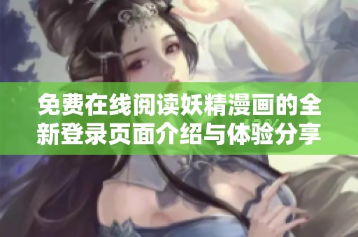 免费在线阅读妖精漫画的全新登录页面介绍与体验分享