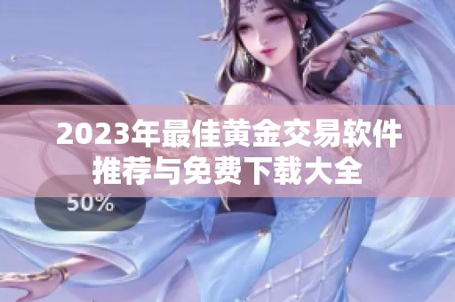 2023年最佳黄金交易软件推荐与免费下载大全