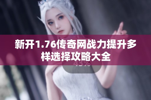 新开1.76传奇网战力提升多样选择攻略大全